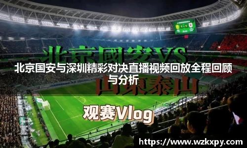 北京国安与深圳精彩对决直播视频回放全程回顾与分析