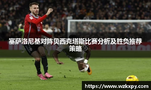 塞萨洛尼基对阵贝西克塔斯比赛分析及胜负推荐策略