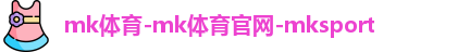 mk体育